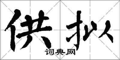 翁闓運供擬楷書怎么寫