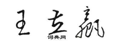 駱恆光王立贏草書個性簽名怎么寫