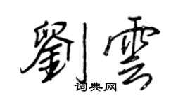 王正良劉雲行書個性簽名怎么寫