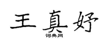袁強王真妤楷書個性簽名怎么寫