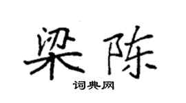 袁強梁陳楷書個性簽名怎么寫