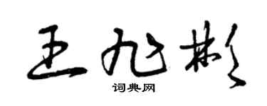 曾慶福王旭彬草書個性簽名怎么寫