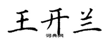 丁謙王開蘭楷書個性簽名怎么寫