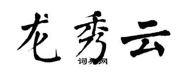 翁闓運龍秀雲楷書個性簽名怎么寫