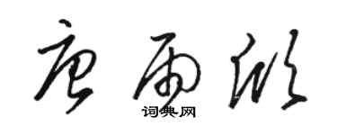 駱恆光唐雨欣草書個性簽名怎么寫