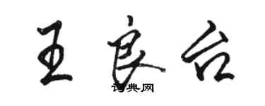 駱恆光王良台行書個性簽名怎么寫