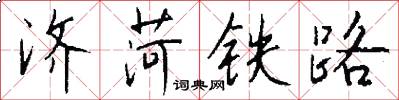 濟菏鐵路怎么寫好看