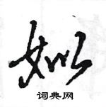 王旻寫的硬筆行書姒