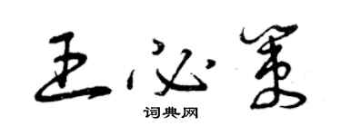 曾慶福王必策草書個性簽名怎么寫