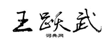 曾慶福王躍武行書個性簽名怎么寫
