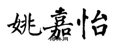 翁闓運姚嘉怡楷書個性簽名怎么寫