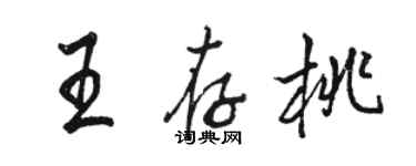 駱恆光王存桃行書個性簽名怎么寫