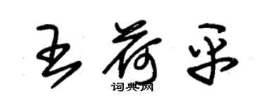 朱錫榮王荷平草書個性簽名怎么寫