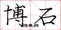 龐中華博石楷書怎么寫