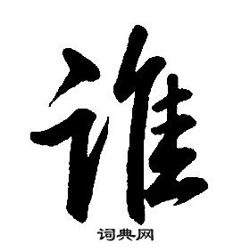 康熙千字文中誰的寫法