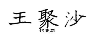 袁強王聚沙楷書個性簽名怎么寫