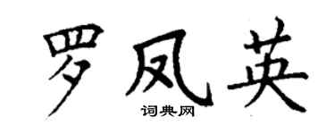 丁謙羅鳳英楷書個性簽名怎么寫