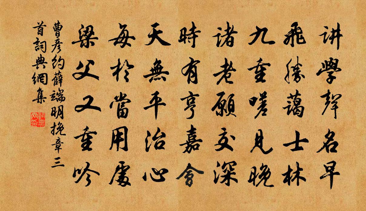 曹彥約薛端明挽章三首書法作品欣賞