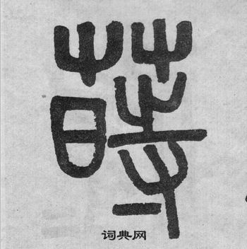 吳大澂李公廟碑中蒔的寫法