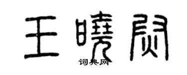 曾慶福王曉尉篆書個性簽名怎么寫