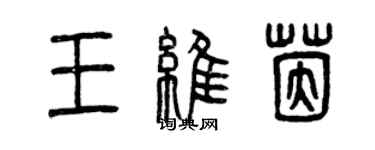 曾慶福王維茵篆書個性簽名怎么寫