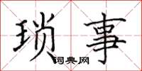 田英章瑣事楷書怎么寫