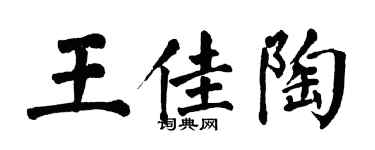 翁闓運王佳陶楷書個性簽名怎么寫