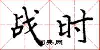 周炳元戰時楷書怎么寫