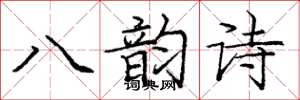 龐中華八韻詩楷書怎么寫