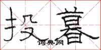 駱恆光投暮隸書怎么寫