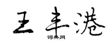 曾慶福王豐港行書個性簽名怎么寫