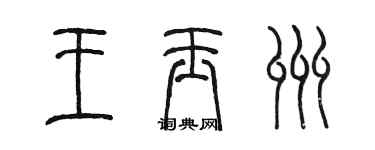陳墨王玉州篆書個性簽名怎么寫