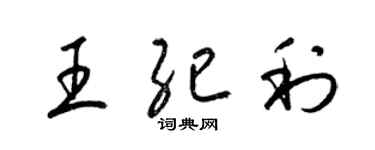 梁錦英王紀利草書個性簽名怎么寫