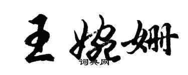 胡問遂王婉姍行書個性簽名怎么寫