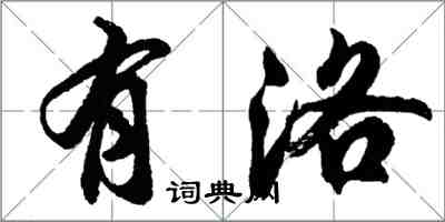 胡問遂有洛行書怎么寫