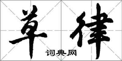 胡問遂草律行書怎么寫