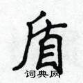 侯登峰寫的硬筆楷書盾