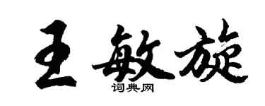 胡問遂王敏旋行書個性簽名怎么寫