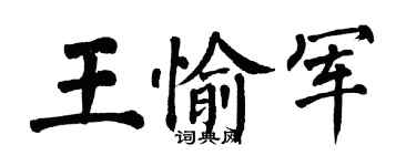 翁闓運王愉軍楷書個性簽名怎么寫