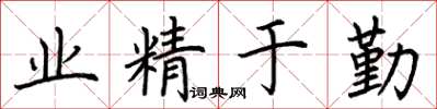 荊霄鵬業精於勤楷書怎么寫