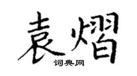 丁謙袁熠楷書個性簽名怎么寫
