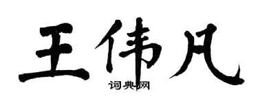 翁闓運王偉凡楷書個性簽名怎么寫