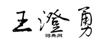 曾慶福王澄勇行書個性簽名怎么寫