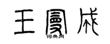 曾慶福王曼成篆書個性簽名怎么寫