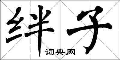 翁闓運絆子楷書怎么寫