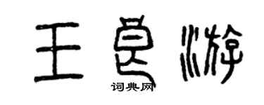 曾慶福王良游篆書個性簽名怎么寫