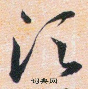 韓道亨草訣百韻歌中湏的寫法