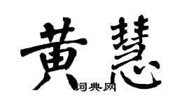 翁闓運黃慧楷書個性簽名怎么寫