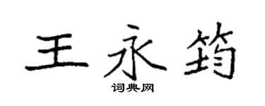 袁強王永筠楷書個性簽名怎么寫