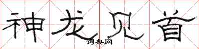 駱恆光神龍見首隸書怎么寫